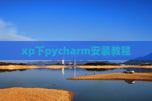 xp下pycharm安装教程